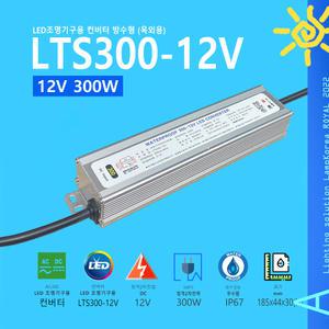 LTS300-12V 12V 300W LED조명용 전자식 컨버터 방수형