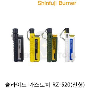 신후지버너 가스토치 슬라이드 충전식 가스 캠핑 RZ-520 라이터 미니 휴대용 멀티 파워