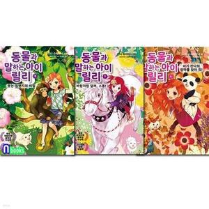 [전집] 동물과 말하는 아이 릴리 4-6 세트