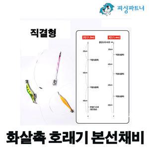 직결형 화살촉 호래기 본선채비(2개입) 화살촉오징어채비