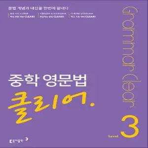 [카드10%] 중학 영문법 클리어 Level 3 - 문법 개념과 내신을 한번에 끝내다