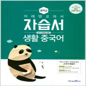 [카드10%] 미래엔 중학교 생활 중국어 자습서 (평가문제집 겸용) (2025년) (15 개정)