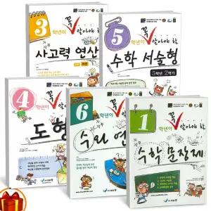 T맴버십 10%+선물) (꼭알)1 2 3 4 5 6학년이 꼭 알아야 할 수와 연산 수학문장제 도형 사고력 연산 서술형 초등 수학 -에듀왕