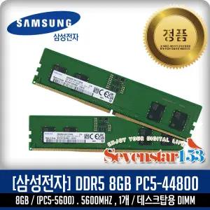 [SAMSUNG/삼성/정품] 삼성 DDR5 8GB PC5-44800 5600Mhz 데스크탑PC용(DIMM) ~SS153