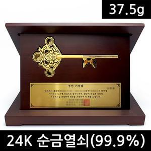 순금열쇠 37.5g + 상패제작 일괄 + 24K순금 99.9순도 행운의 황금열쇠 순금상패