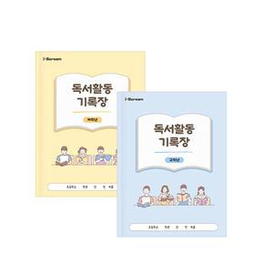 아이스크림몰 독서활동기록장 (저학년/고학년)/독서록/독서노트
