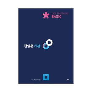 [T멤버십10%+선물] 천일문 기본 Basic 1001 센텐스 / 쎄듀