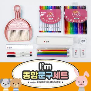 incolor I'm 종합문구세트
