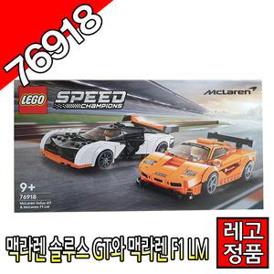 레고스피드챔피언 맥라렌솔루스GT와맥라렌F1 LM 76918 블럭 레고코리아정품 레이싱카 스포츠카 테크닉