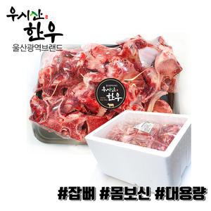 더예쁜한우 한우 1등급이상 잡뼈 보신용 10kg 대용량 업소용 냉동