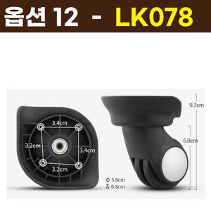 아메리칸투어리스터 샘소나이트 호환 캐리어 바퀴 교체 수리 LK078