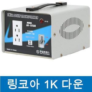 [리코]한일테크 링코아변압기 1KW 다운트랜스 강압트랜스 220V - 110V   변압기 링코아 도란스