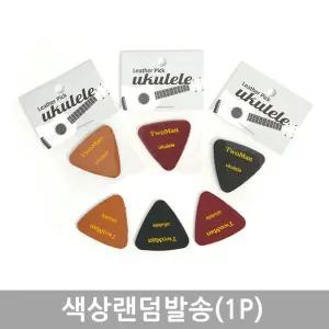 Twoman 우쿨렐레 가죽피크 색상랜덤발송 1P