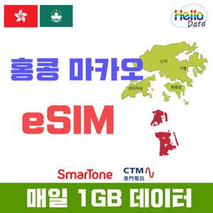 홍콩 마카오 이심 매일1GB-3GB 데이터 무제한 로컬망 eSIM 핫스팟 유심 여행 e심
