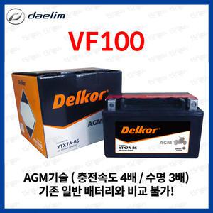 대림 VF100 배터리 밧데리 YTX7A-BS 12V 6Ah
