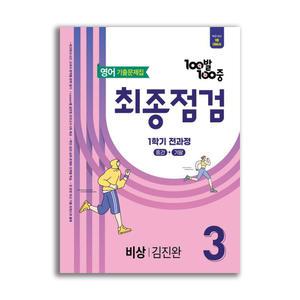 100발 100중 기출문제집 최종점검 1학기 전과정 중3 영어 비상 김진완 (2025년)
