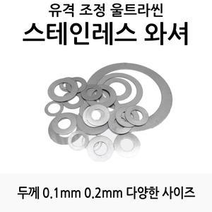 낚시릴 튜닝 유격 조정용 스테인레스 와셔 평와셔 0.1T 0.2T 0.3T [5개]