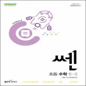 신사고 쎈 초등 수학 6-2 (2025년용)