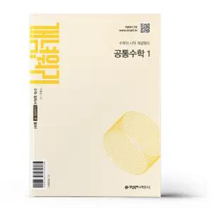 [카드10%+선물] 개념원리 공통수학 1 (2026년용)