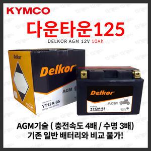 킴코 다운타운 ST 125i AGM 배터리 12V 10Ah (YTX9 호환)