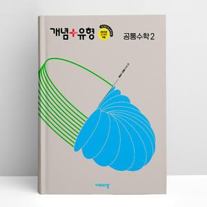 [T멤버십10%+선물] 개념+유형 고등 공통수학 2 (2025년) | 비상교육