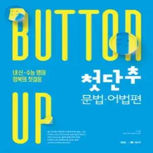 첫단추 문법·어법편 /내신·수능 영어 정복의 첫걸음