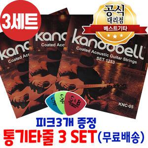 통기타줄3세트 고급 코팅현 6줄 3개 카누벨 KNC-05 소리좋은 기타줄 어쿠스틱기타스트링