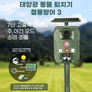 [세이픈]신제품 태양광 야생동물 조류퇴치기 철통방어3,센서경보기,멧돼지,고라니,들쥐 접근차단