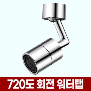 세면대 워터탭 720도 회전 수도 꼭지 3중 필터 토수구 아기 비데 워터랩 수전탭