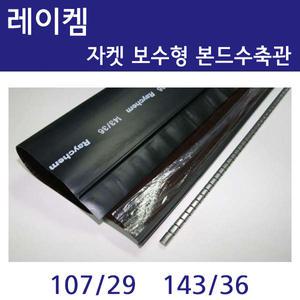 레이켐 자켓 보수형 지퍼식 본드수축튜브 CRSM 107/29 143/36