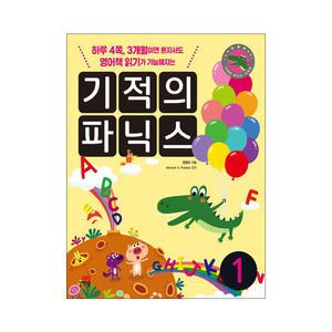 [T멤버십10%+선물] 기적의 파닉스 1~3 세트 - 전3권 / 길벗스쿨