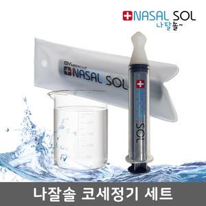 [나잘솔세트] 코세정기+계량컵+파우치, 코청소, 코세수, 코세척