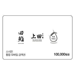스시전 통합 모바일금액권 10만원권