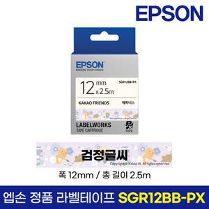 엡손 정품 라벨 테이프 SGR12BB-PX 해피니스바탕 검정글씨 12mm 2.5M