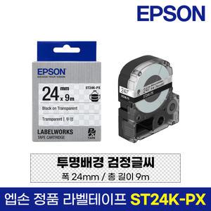 엡손 정품 라벨 테이프 ST24K-PX 투명바탕 검정글씨 24mm 9M