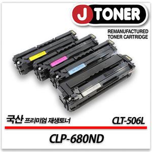 삼성 컬러 프린터 CLP-680ND 출력용 최상급 재생토너