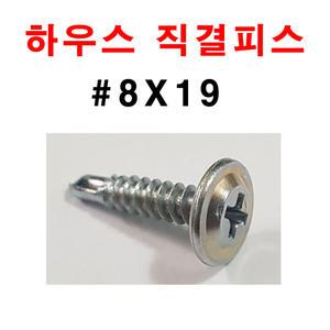 하우스직결피스 8X19 1봉 1000개 비닐하우스 직결비스