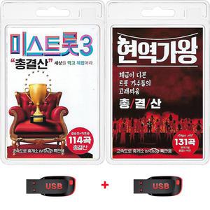USB 미스트롯3 총결산 결승전 히트송 114곡+현역가왕 총결산 131곡 mp3 트로트 노래 정서주 배아현 전유진