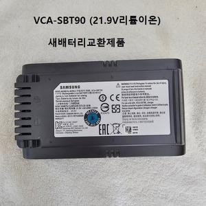 삼성제트배터리VCA-SBT90 전압21.9V62.42Wh2.85Ah 리필새제품
