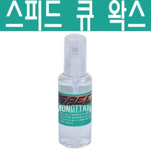 (몽땅컴퍼니) 스피드큐왁스 100ml  당구큐 코팅제