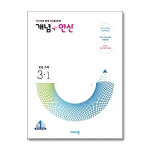 [무.배] 개념+연산 중 3-1 (2026년) : 개념플러스연산 중등 중학 수학