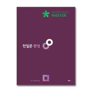 [무.배] 천일문 마스터 Master 500 Sentences - 완성 기본서