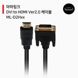 ML-D2H2  마하링크 DIV TO HDMI 케이블 VER 2.0 2M