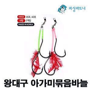 왕대구 아가미묶음바늘(2개입) 선상대구채비 지깅바늘