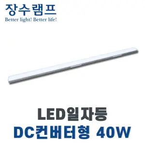 장수램프 LED일자등 주차장등 1200mm 40w DC컨버터형 주광색