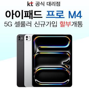 2024 애플 아이패드 프로 M4 13인치 WiFi 셀룰러 1TB 나노텍스처 글라스 신규가입 기기변경 분납개통 kt