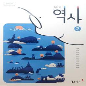중등 중학교 교과서 역사2 (동아출판 노대환) (2015개정 교육과정)