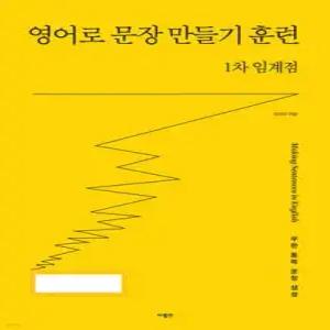 영어로 문장 만들기 훈련 1차 임계점 (영어로 문장 만들기 훈련 N차 임계점 )