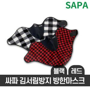 싸파 김서림방지 방한마스크 선택형/겨울낚시 국내생산 실리콘 면 마스크 안경습기 방지