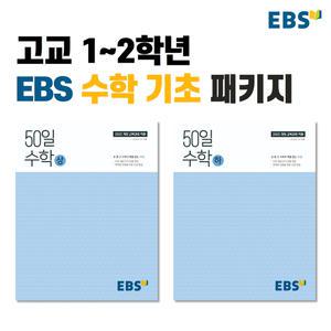 [세트] (22개정교육과정) EBS 고1 기초수학개념 50일수학 세트 2권 정승제강사강의